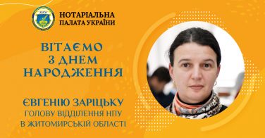 Вітаємо з Днем народження Євгенію Заріцьку, голову відділення НПУ в Житомирській області