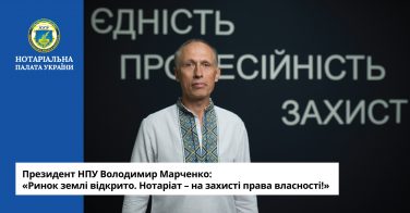 Президент НПУ Володимир Марченко: «Ринок землі відкрито. Нотаріат – на захисті права власності!»