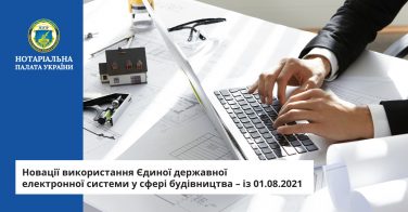 Новації використання Єдиної державної електронної системи у сфері будівництва – із 01.08.2021