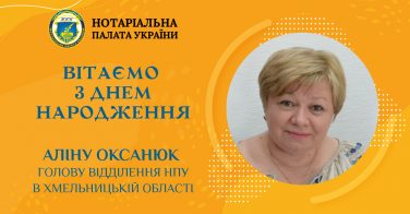 Вітаємо з Днем народження Аліну Оксанюк, голову відділення НПУ в Хмельницькій області