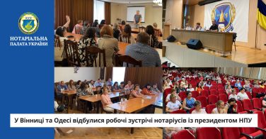 У Вінниці та Одесі відбулися робочі зустрічі нотаріусів із президентом НПУ