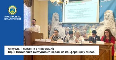 Актуальні питання ринку землі: Юрій Пилипенко виступив спікером на конференції у Львові