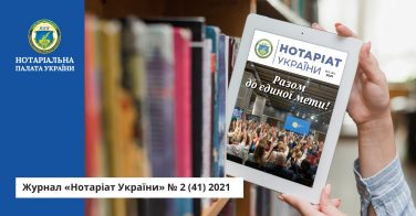 Журнал «Нотаріат України» № 2 (41) 2021