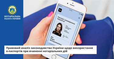 Правовий аналіз законодавства України щодо використання е-паспортів при вчиненні нотаріальних дій