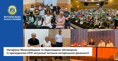 Нотаріуси Миколаївщини та Херсонщини обговорили із президентом НПУ актуальні питання нотаріальної діяльності