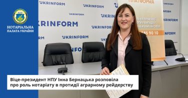 Віце-президент НПУ Інна Бернацька розповіла про роль нотаріату в протидії аграрному рейдерству