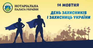 14 жовтня – День захисників і захисниць України