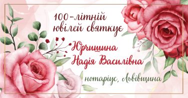 100-літній ювілей святкує Надія Василівна Юрчишина