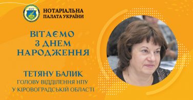 Вітаємо з Днем народження Тетяну Балик, голову відділення НПУ в Кіровоградській області