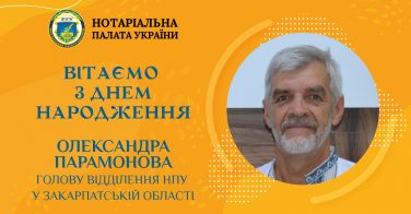 Вітаємо з Днем народження Олександра Парамонова, голову відділення НПУ в Закарпатській області