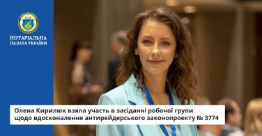 Олена Кирилюк взяла участь в засіданні робочої групи щодо вдосконалення антирейдерського законопроекту № 3774