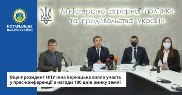 Віце-президент НПУ Інна Бернацька взяла участь у прес-конференції з нагоди 100 днів ринку землі
