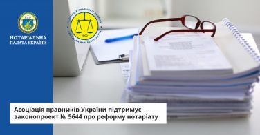 Асоціація правників України підтримує законопроект № 5644 про реформу нотаріату
