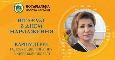 Вітаємо з Днем народження Каріну Дерун, голову відділення НПУ в Київській області