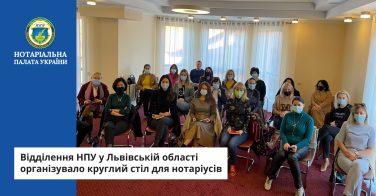 Відділення НПУ у Львівській області організувало круглий стіл для нотаріусів