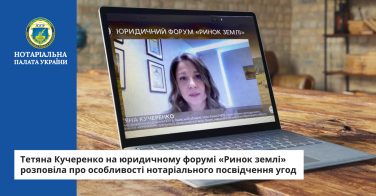 Тетяна Кучеренко на юридичному форумі «Ринок землі» розповіла про особливості нотаріального посвідчення угод