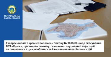 Експрес-аналіз окремих положень Закону № 1618-IX щодо скасування ВЕЗ «Крим», правового режиму тимчасово окупованої території та пов’язаних з цим особливостей вчинення нотаріальних дій