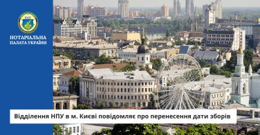 Відділення НПУ в м. Києві повідомляє про перенесення дати зборів