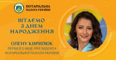 Вітаємо з Днем народження Першого віце-президента НПУ Олену Кирилюк