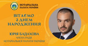 Вітаємо з Днем народження члена Ради НПУ Юрія Бадахова