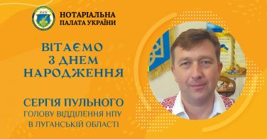Вітаємо з Днем народження голову відділення НПУ в Луганській області Сергія Пульного
