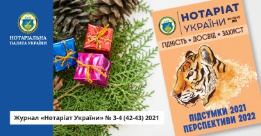 Журнал «Нотаріат України» № 3-4 2021