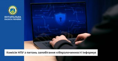 Комісія НПУ з питань запобігання кіберзлочинності інформує