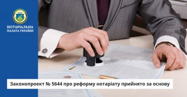 Законопроект № 5644 про реформу нотаріату прийнято за основу