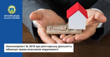 Законопроект № 3618 про рієлтерську діяльність обмежує права власників нерухомості