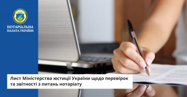 Лист Міністерства юстиції України щодо перевірок та звітності з питань нотаріату