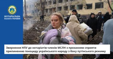 Звернення НПУ до нотаріатів-членів МСЛН з проханням сприяти припиненню геноциду українського народу з боку путінського режиму