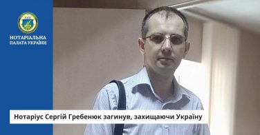 Нотаріус Сергій Гребенюк загинув, захищаючи Україну