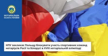 НПУ закликає Польщу блокувати участь спортивних команд нотаріусів Росії та Білорусі в XVIII нотаріальній олімпіаді