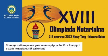 Польща заблокувала участь нотаріусів Росії та Білорусі в XVIII нотаріальній олімпіаді