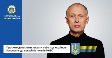 Просимо допомогти закрити небо над Україною! Звернення до нотаріатів-членів РНЄС