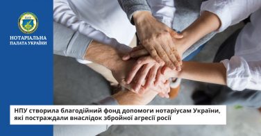 НПУ створила благодійний фонд допомоги нотаріусам України, які постраждали внаслідок збройної агресії росії