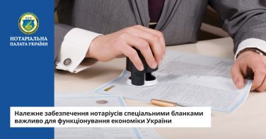 Належне забезпечення нотаріусів спеціальними бланками важливо для функціонування економіки України