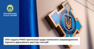 НПУ надала РНБО пропозиції щодо належного запровадження Єдиного державного реєстру санкцій