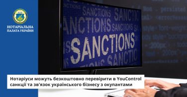 Нотаріуси можуть безкоштовно перевірити в YouControl санкції та зв’язок українського бізнесу з окупантами