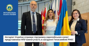 Нотаріат України отримує підтримку європейських колег: представники НПУ взяли участь в засіданні Генасамблеї РНЄС