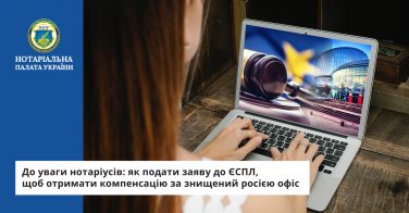 До уваги нотаріусів: як подати заяву до ЄСПЛ, щоб отримати компенсацію за знищений росією офіс