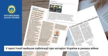 У пресі Італії вийшли публікації про нотаріат України в умовах війни