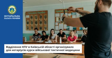 Відділення НПУ в Київській області організувало для нотаріусів курси військової тактичної медицини