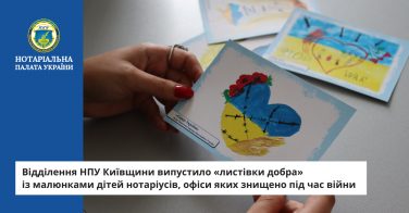 Відділення НПУ Київщини випустило «листівки добра» із малюнками дітей нотаріусів, офіси яких знищено під час війни