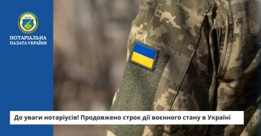 До уваги нотаріусів! Продовжено строк дії воєнного стану в Україні