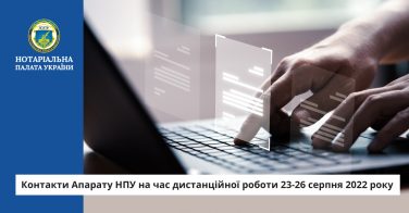 Контакти Апарату НПУ на час дистанційної роботи 23-26 серпня 2022 року