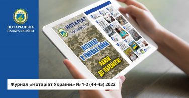 Журнал «Нотаріат України» № 1-2 (44-45) 2022