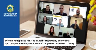 Тетяна Кучеренко під час онлайн-марафону розповіла про оформлення права власності в умовах воєнного стану