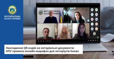 Накладення QR-кодів на нотаріальні документи: НПУ провела онлайн-марафон для нотаріусів Києва