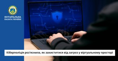 Кіберполіція роз’яснила, як захиститися від загроз у віртуальному просторі